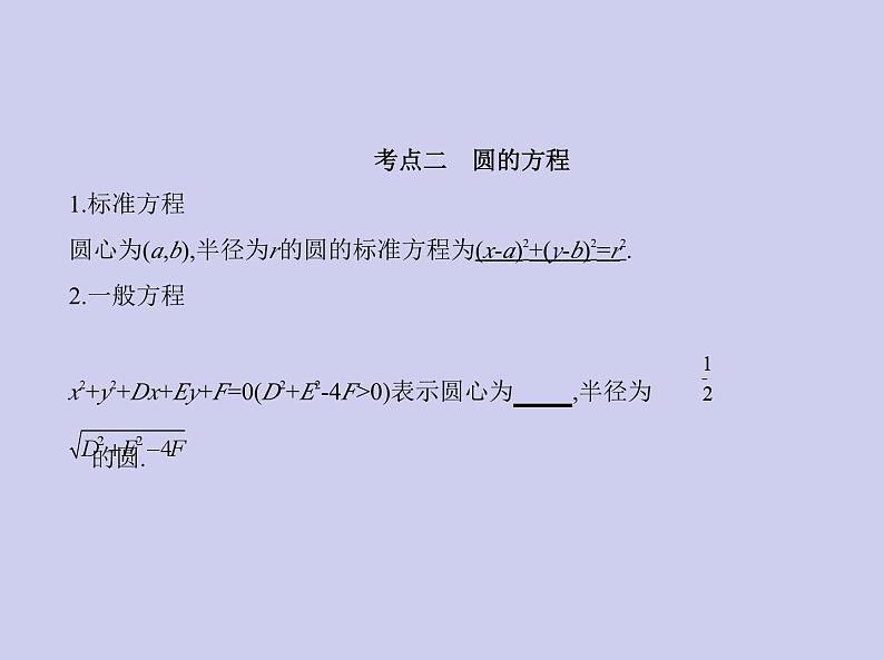 新高考数学二轮复习课件 专题九 9.1 直线与圆（含解析）第6页