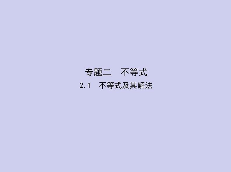 新高考数学二轮复习课件 专题二2.1 不等式及其解法（含解析）第1页