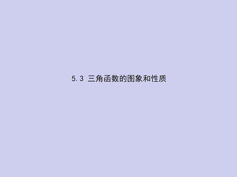 新高考数学二轮复习课件 专题五5.3 三角函数的图象和性质（含解析）第1页