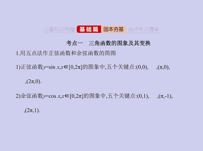新高考数学二轮复习课件 专题五5.3 三角函数的图象和性质（含解析）第2页