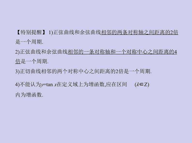 新高考数学二轮复习课件 专题五5.3 三角函数的图象和性质（含解析）第8页