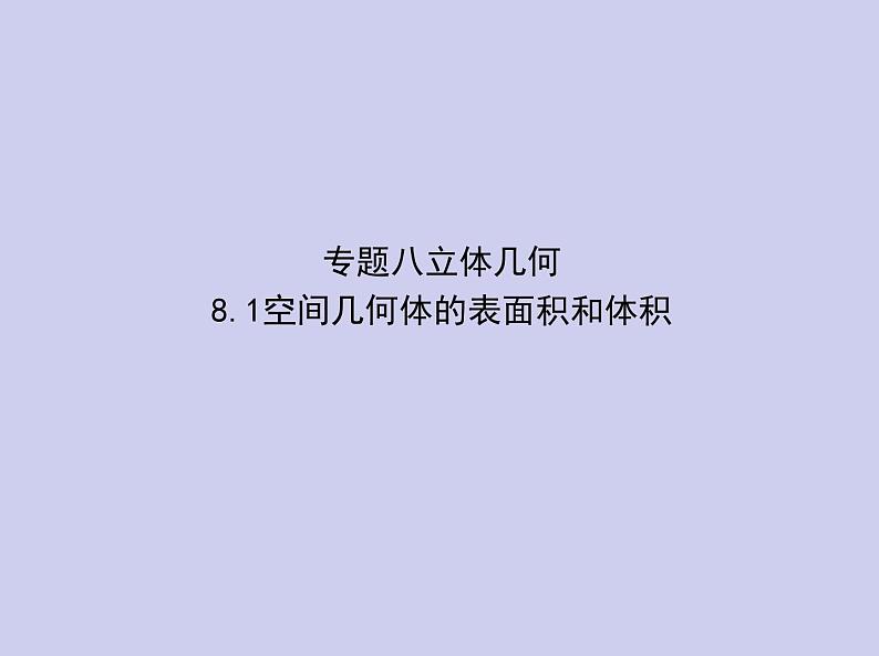 新高考数学二轮复习课件 专题八8.1空间几何体的表面积和体积（含解析）01