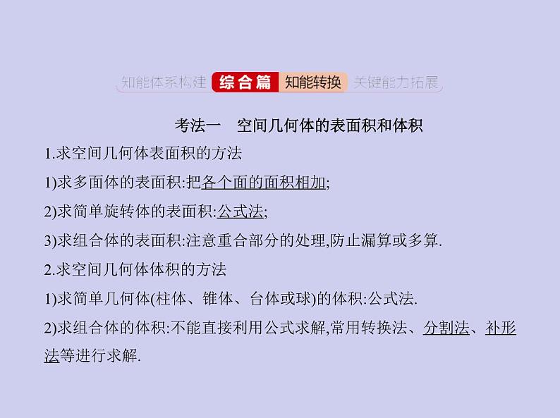 新高考数学二轮复习课件 专题八8.1空间几何体的表面积和体积（含解析）06