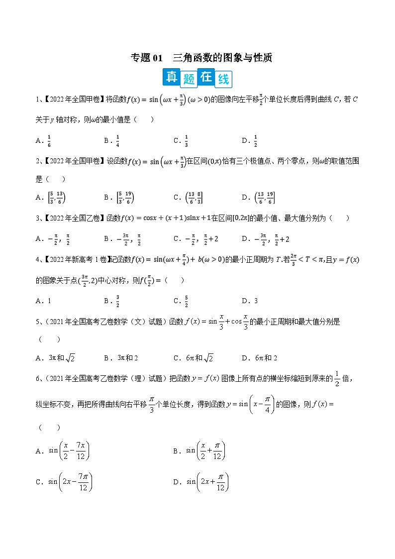 新高考数学二轮提升练专题01 三角函数的图象与性质（原卷版）第1页