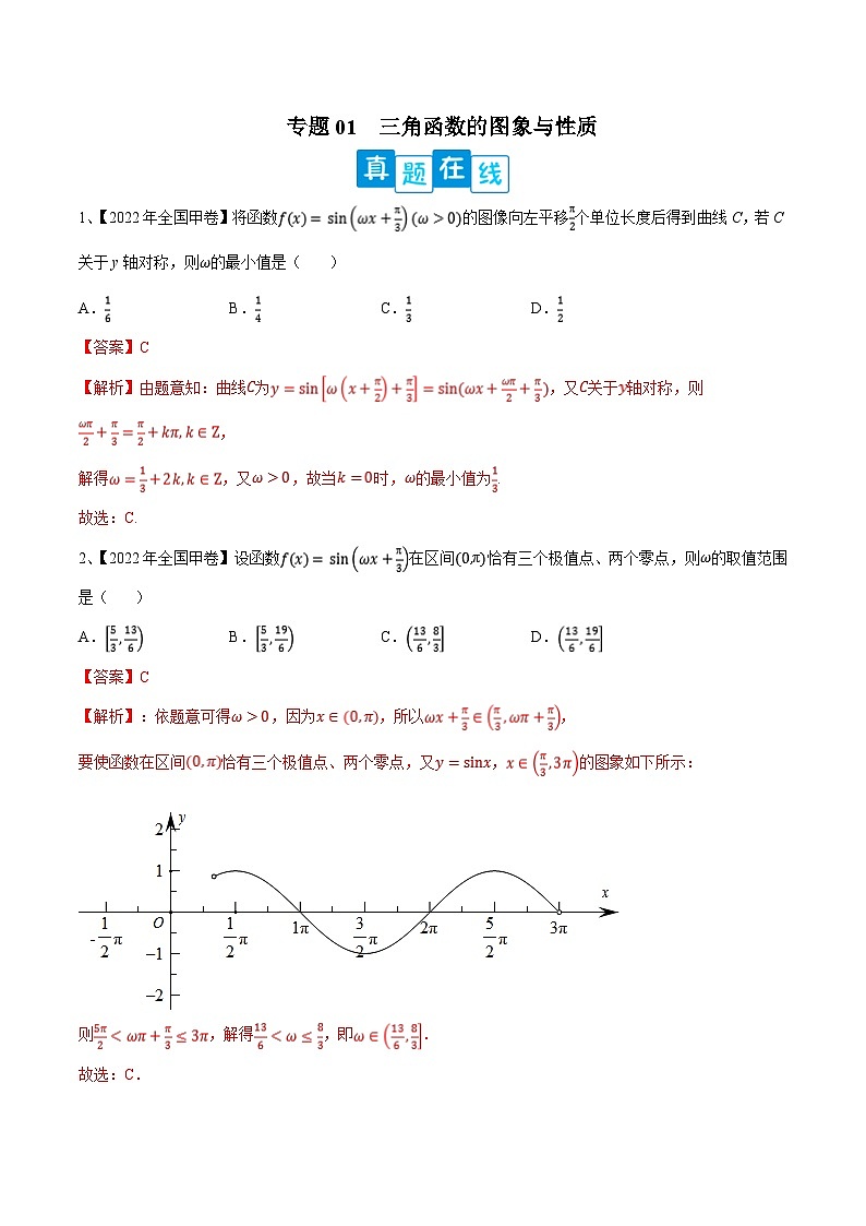 新高考数学二轮提升练专题01 三角函数的图象与性质（解析版）第1页