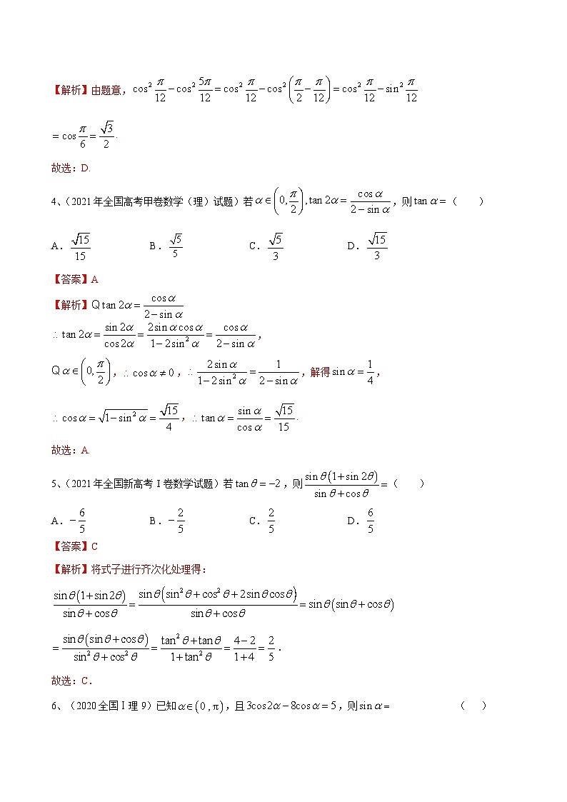新高考数学二轮提升练专题02 两角和与差的正弦、余弦、正切以及二倍角的应用（解析版）第2页