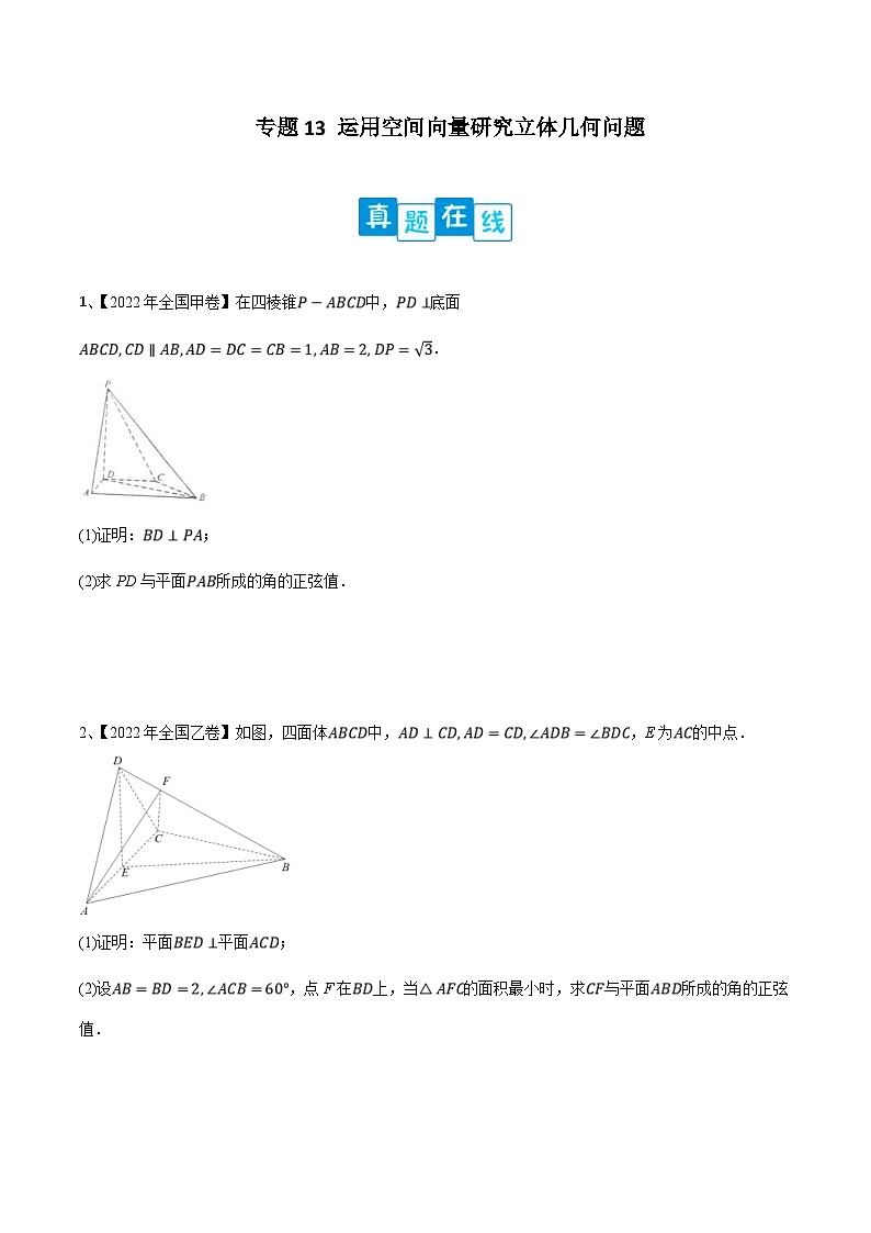 新高考数学二轮提升练专题13 运用空间向量研究立体几何问题（原卷版）第1页