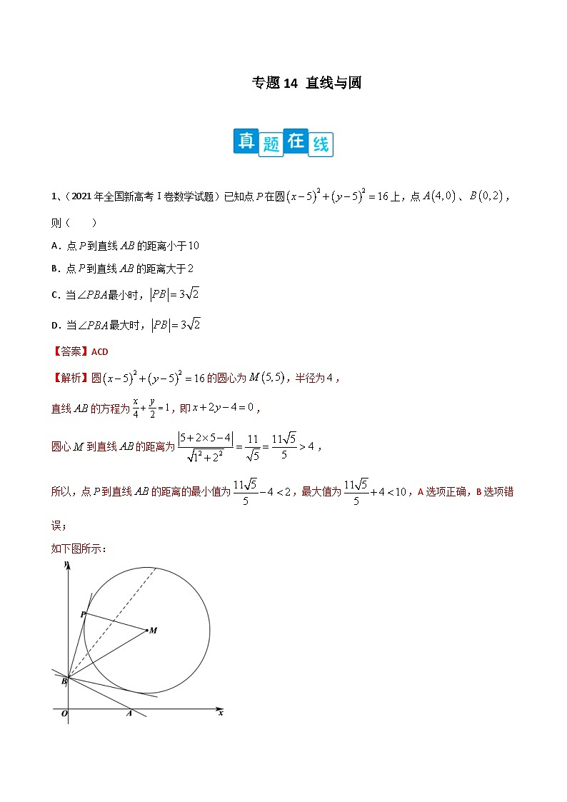 新高考数学二轮提升练专题14 直线与圆（解析版）第1页