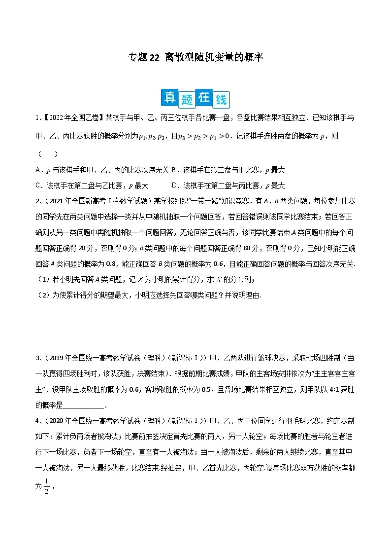 新高考数学二轮提升练专题22 离散型随机变量的概率（原卷版）第1页