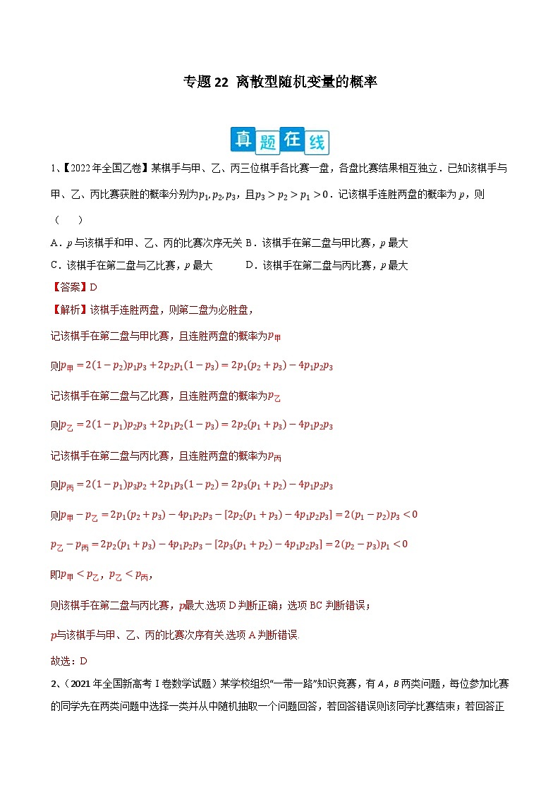 新高考数学二轮提升练专题22 离散型随机变量的概率（解析版）第1页