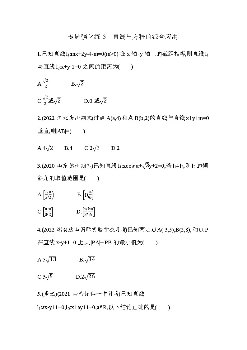 湘教版高中数学选择性必修第一册专题强化练5直线与方程的综合应用含答案01