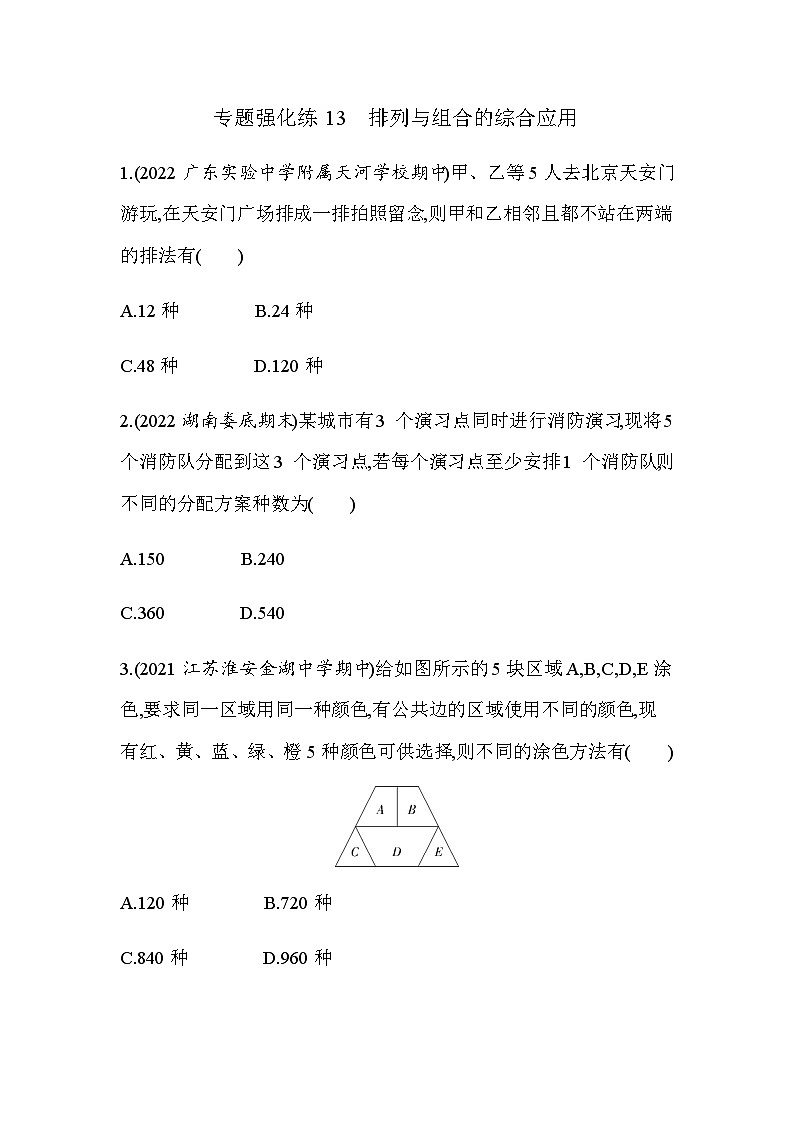 湘教版高中数学选择性必修第一册专题强化练13排列与组合的综合应用含答案01