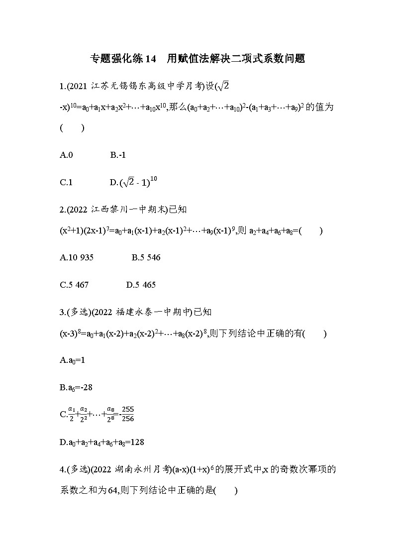 湘教版高中数学选择性必修第一册专题强化练14用赋值法解决二项式系数问题含答案01