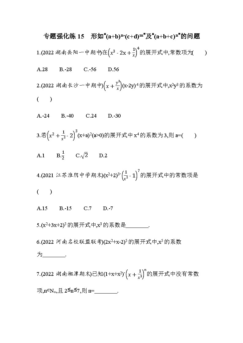湘教版高中数学选择性必修第一册专题强化练15形如“(a+b)n·(c+d)m”及“(a+b+c)n”的问题含答案第1页