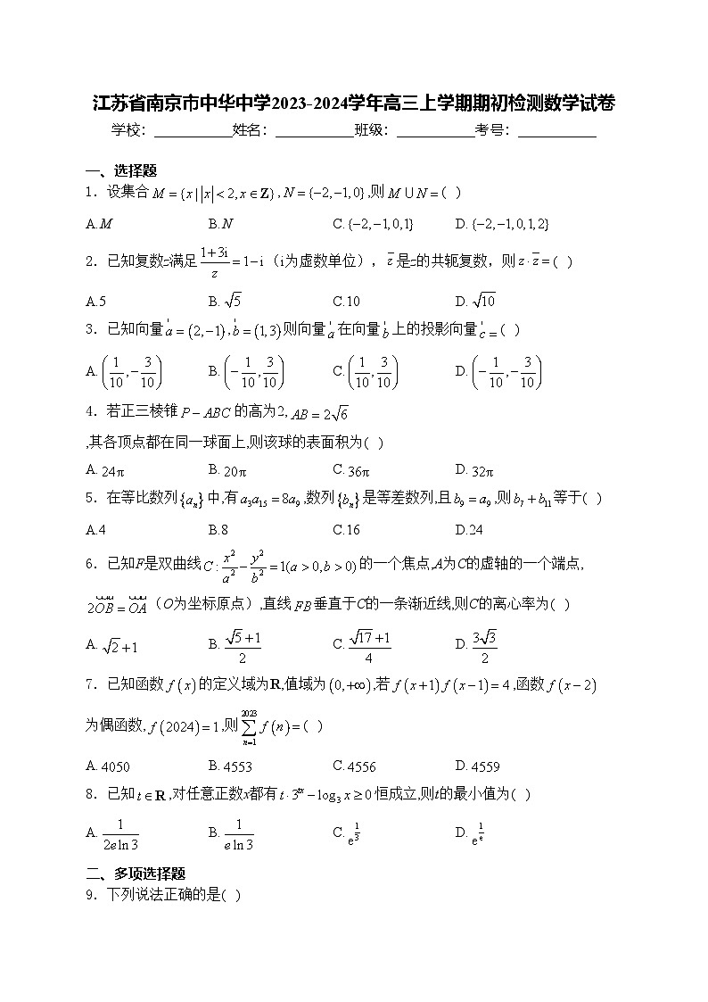 江苏省南京市中华中学2023-2024学年高三上学期期初检测数学试卷(含答案)01