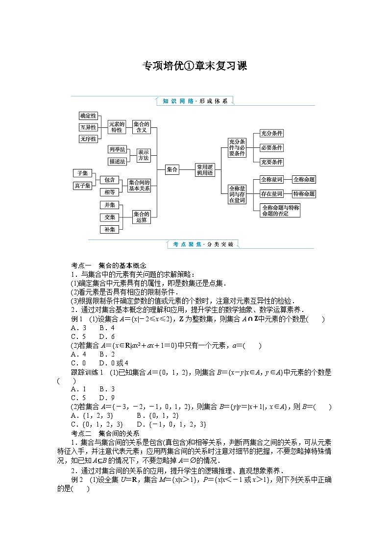 湘教版高中数学必修第一册-专项培优①第一章-集合与逻辑-章末复习课-学案讲义【含答案】01