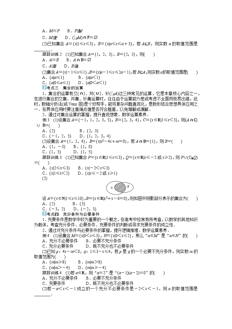 湘教版高中数学必修第一册-专项培优①第一章-集合与逻辑-章末复习课-学案讲义【含答案】02