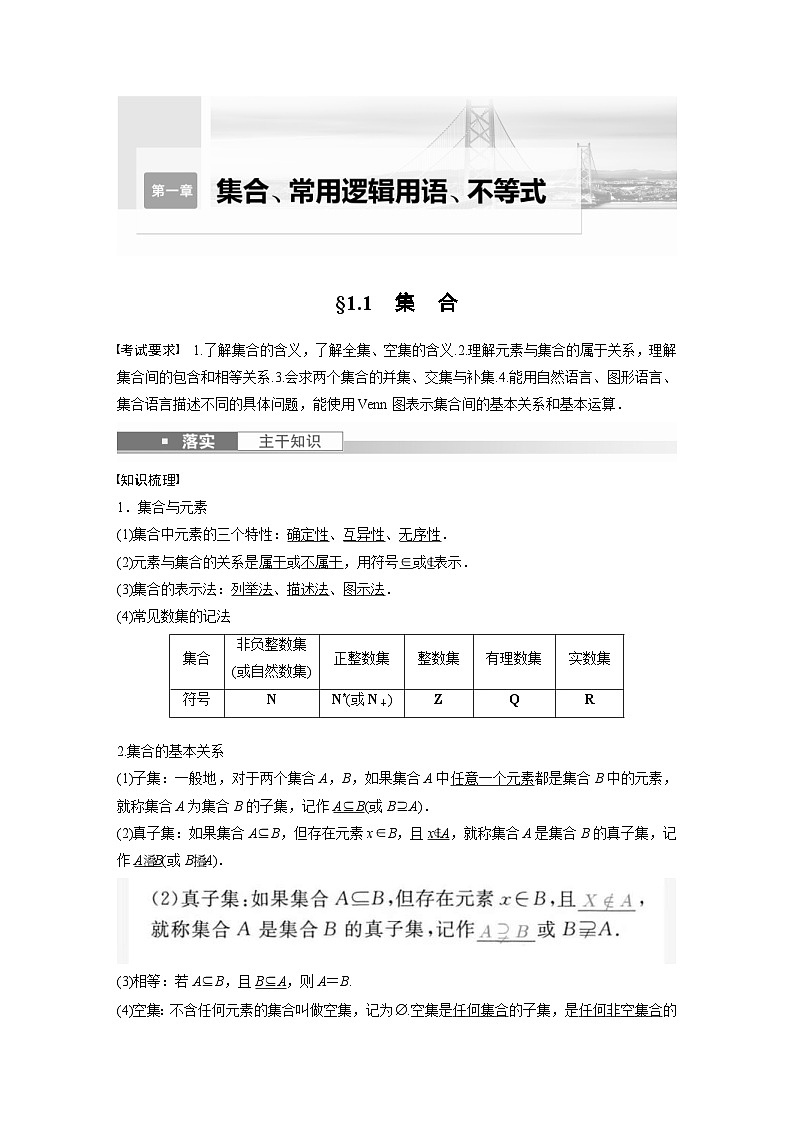 新高考数学一轮复习讲义第1章 §1.1　集　合（含解析）01