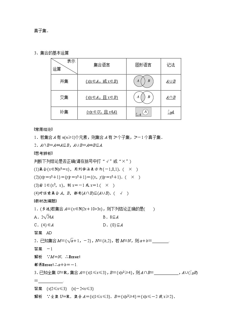 新高考数学一轮复习讲义第1章 §1.1　集　合（含解析）02