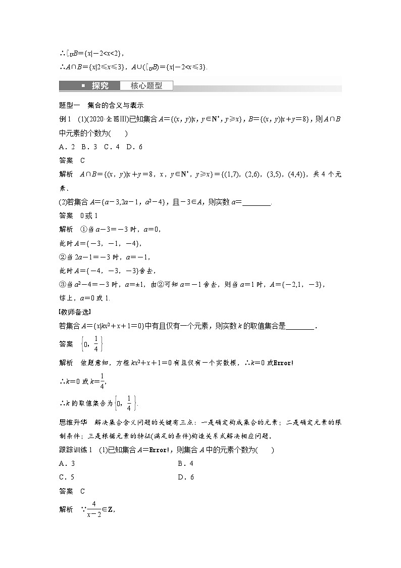 新高考数学一轮复习讲义第1章 §1.1　集　合（含解析）03