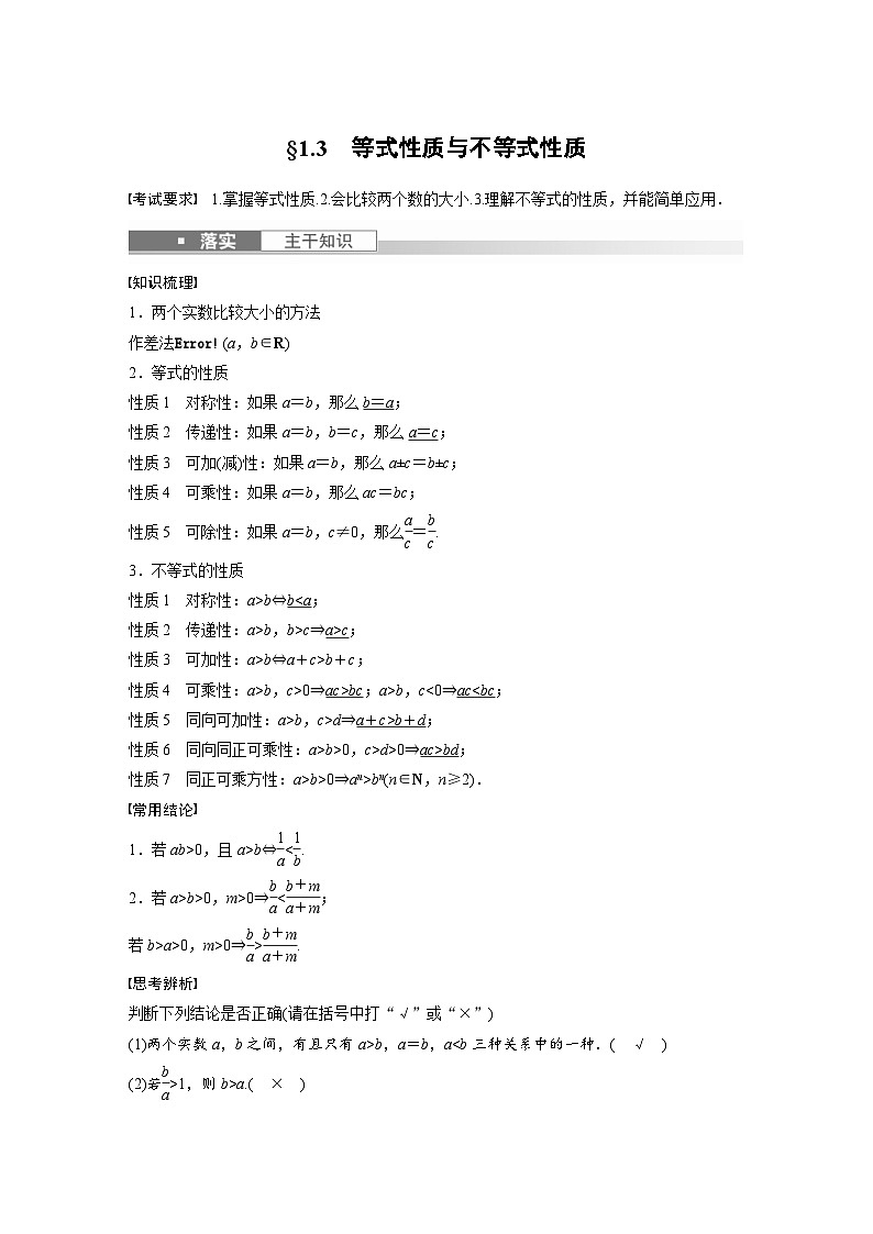 新高考数学一轮复习讲义第1章 §1.3　等式性质与不等式性质（含解析）第1页