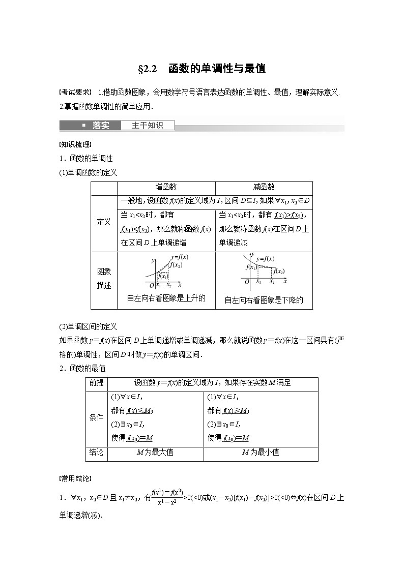 新高考数学一轮复习讲义第2章 §2.2　函数的单调性与最值（含解析）01