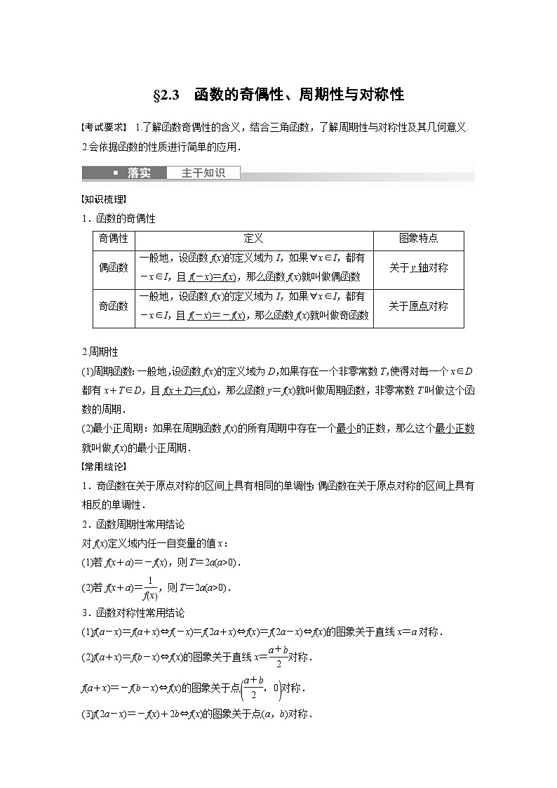新高考数学一轮复习讲义第2章 §2.3　函数的奇偶性、周期性与对称性（含解析）第1页