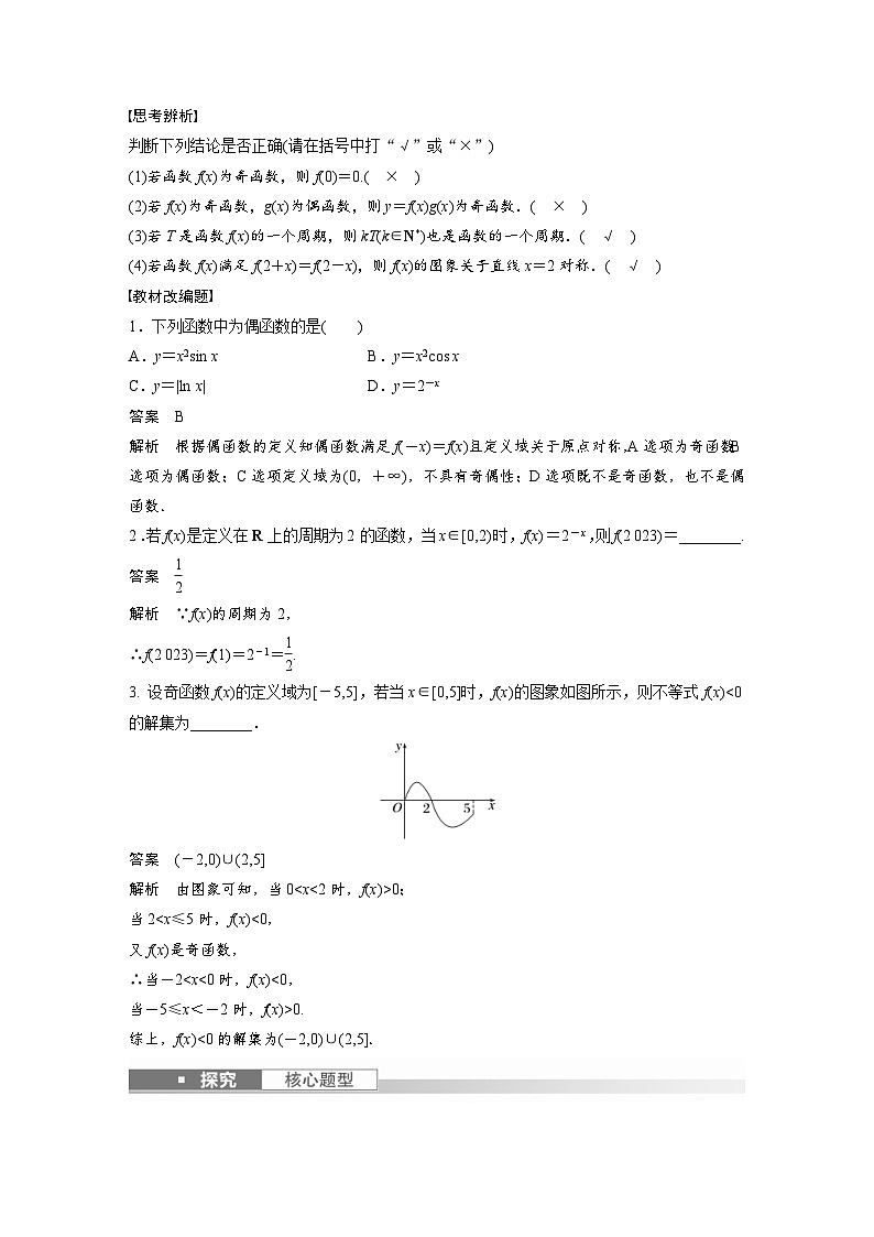新高考数学一轮复习讲义第2章 §2.3　函数的奇偶性、周期性与对称性（含解析）第2页