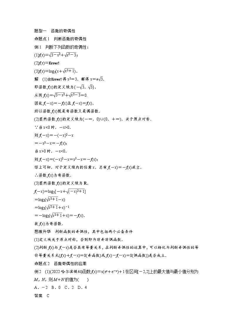 新高考数学一轮复习讲义第2章 §2.3　函数的奇偶性、周期性与对称性（含解析）第3页