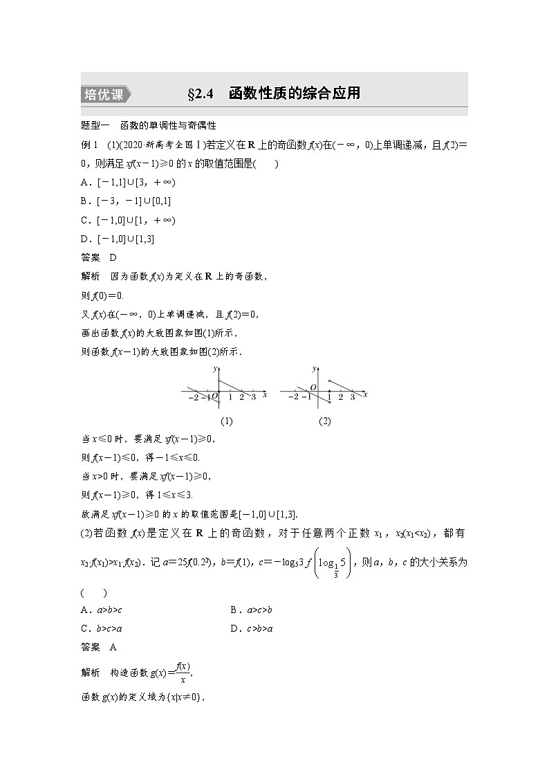 新高考数学一轮复习讲义第2章 §2.4　函数性质的综合应用　培优课（含解析）01