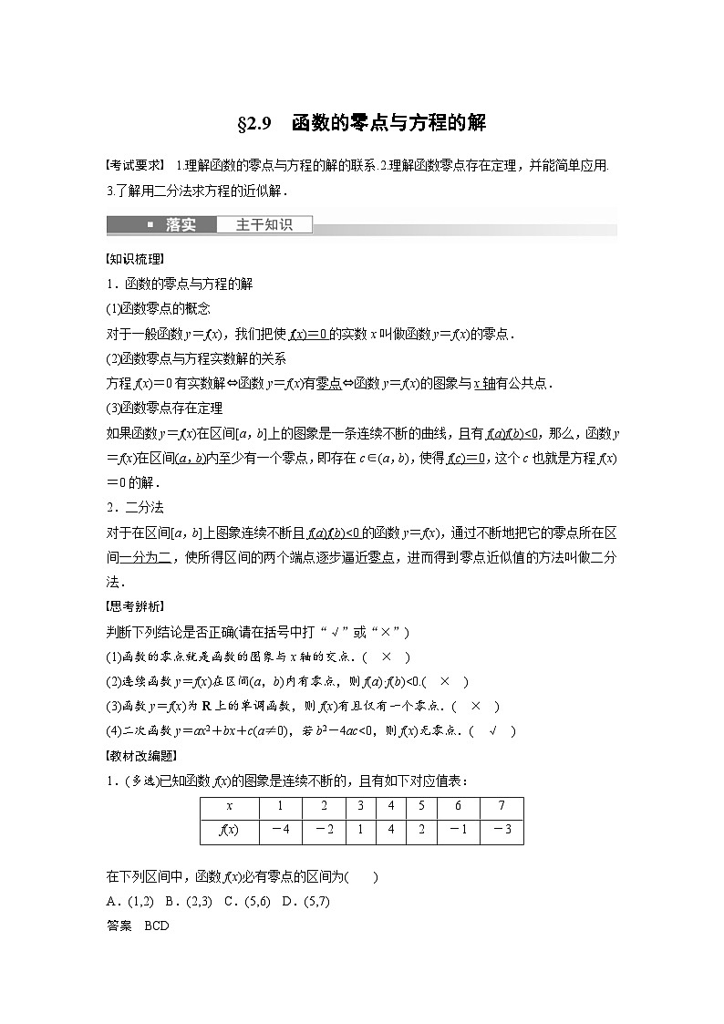 新高考数学一轮复习讲义第2章 §2.9　函数的零点与方程的解（含解析）第1页