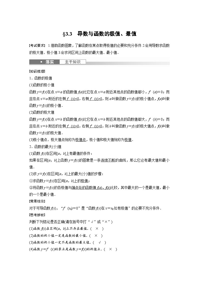 新高考数学一轮复习讲义第3章 §3.3　导数与函数的极值、最值（含解析）01