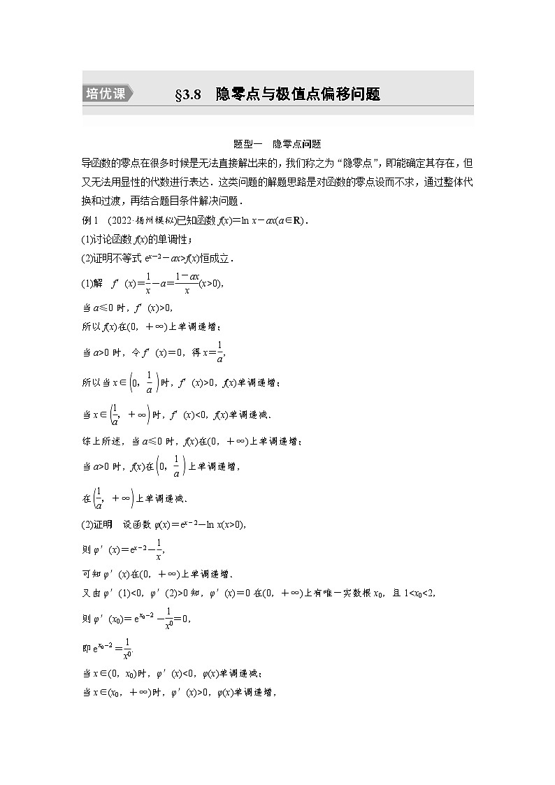 新高考数学一轮复习讲义第3章 §3.8　隐零点与极值点偏移问题　培优课（含解析）第1页