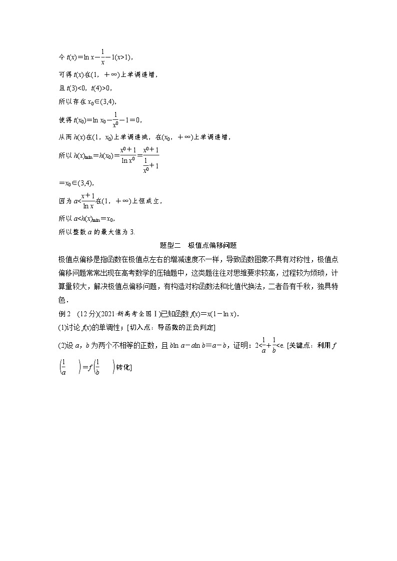 新高考数学一轮复习讲义第3章 §3.8　隐零点与极值点偏移问题　培优课（含解析）第3页
