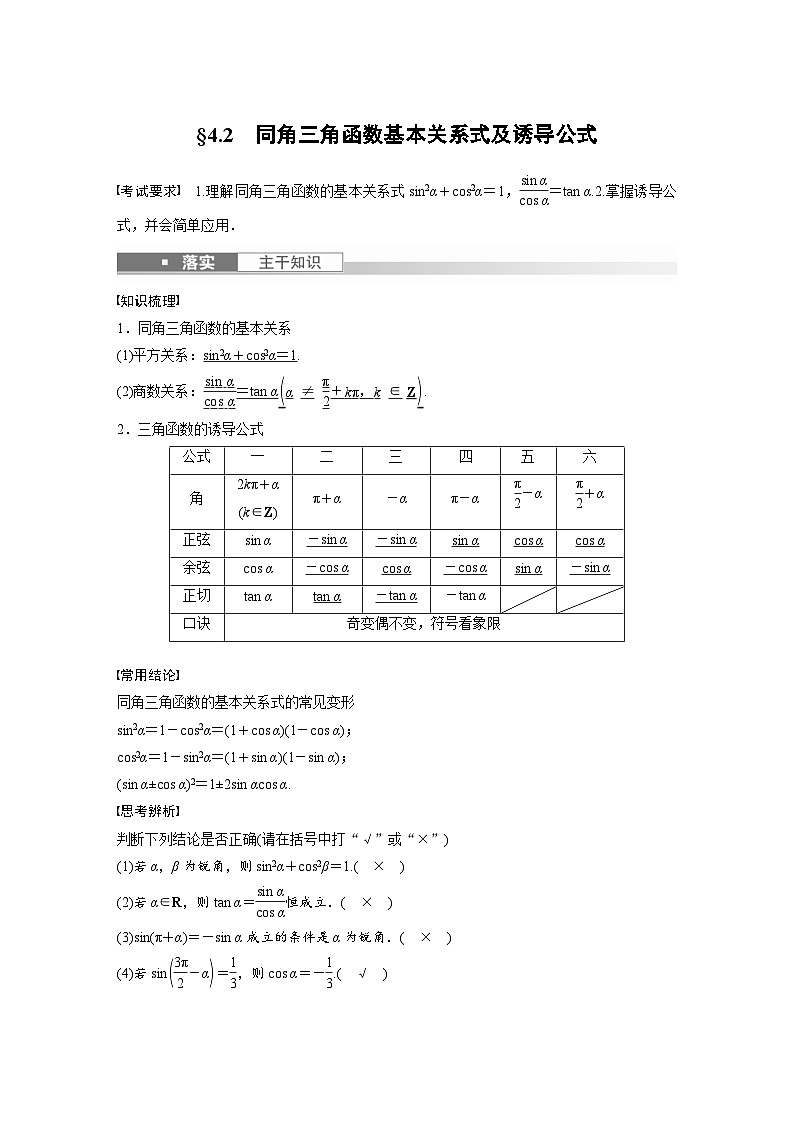 新高考数学一轮复习讲义第4章 §4.2　同角三角函数基本关系式及诱导公式（含解析）第1页