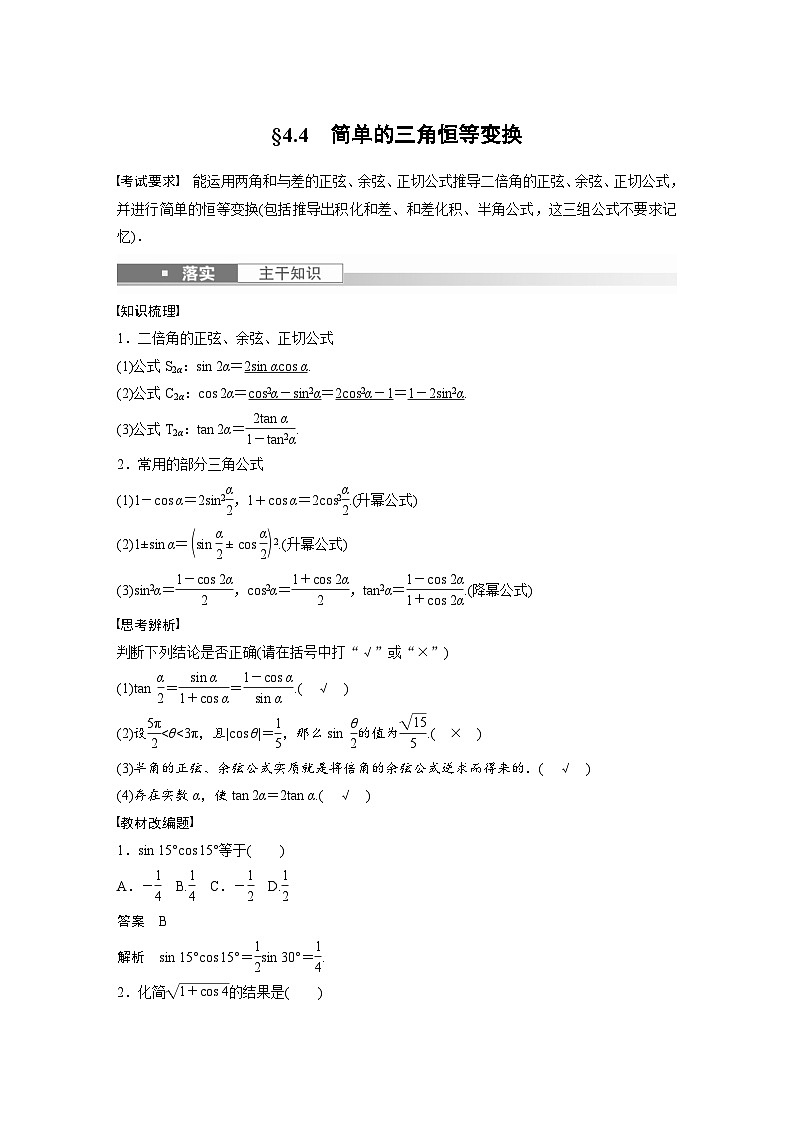 新高考数学一轮复习讲义第4章 §4.4　简单的三角恒等变换（含解析）01