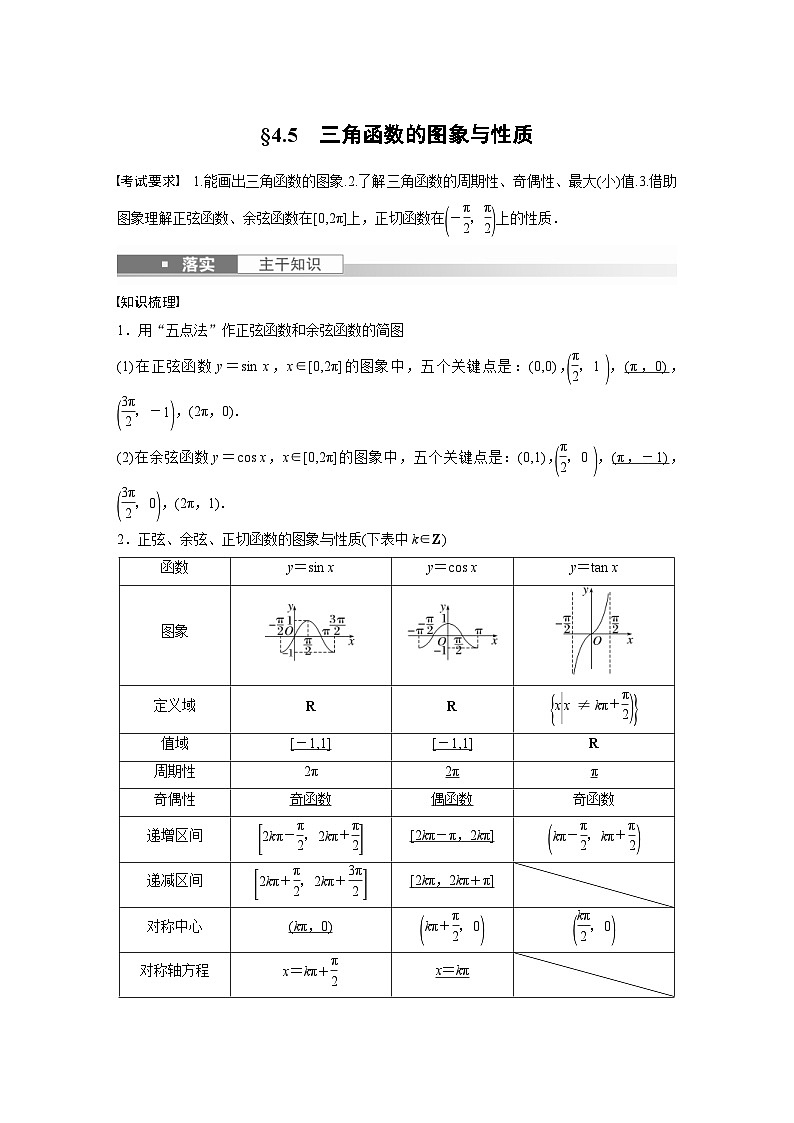 新高考数学一轮复习讲义第4章 §4.5　三角函数的图象与性质（含解析）第1页