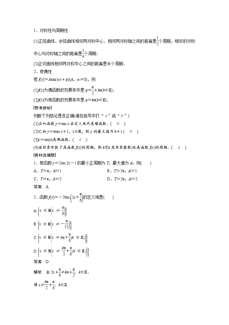 新高考数学一轮复习讲义第4章 §4.5　三角函数的图象与性质（含解析）第2页