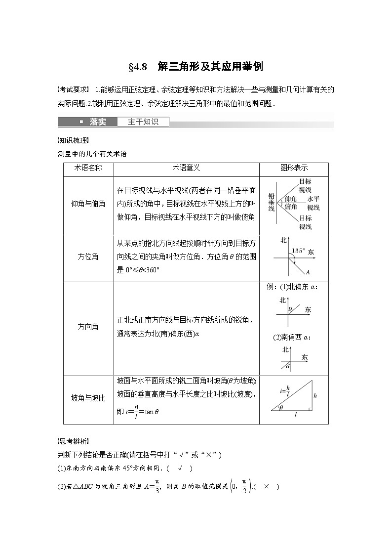 新高考数学一轮复习讲义第4章 §4.8　解三角形及其应用举例（含解析）01