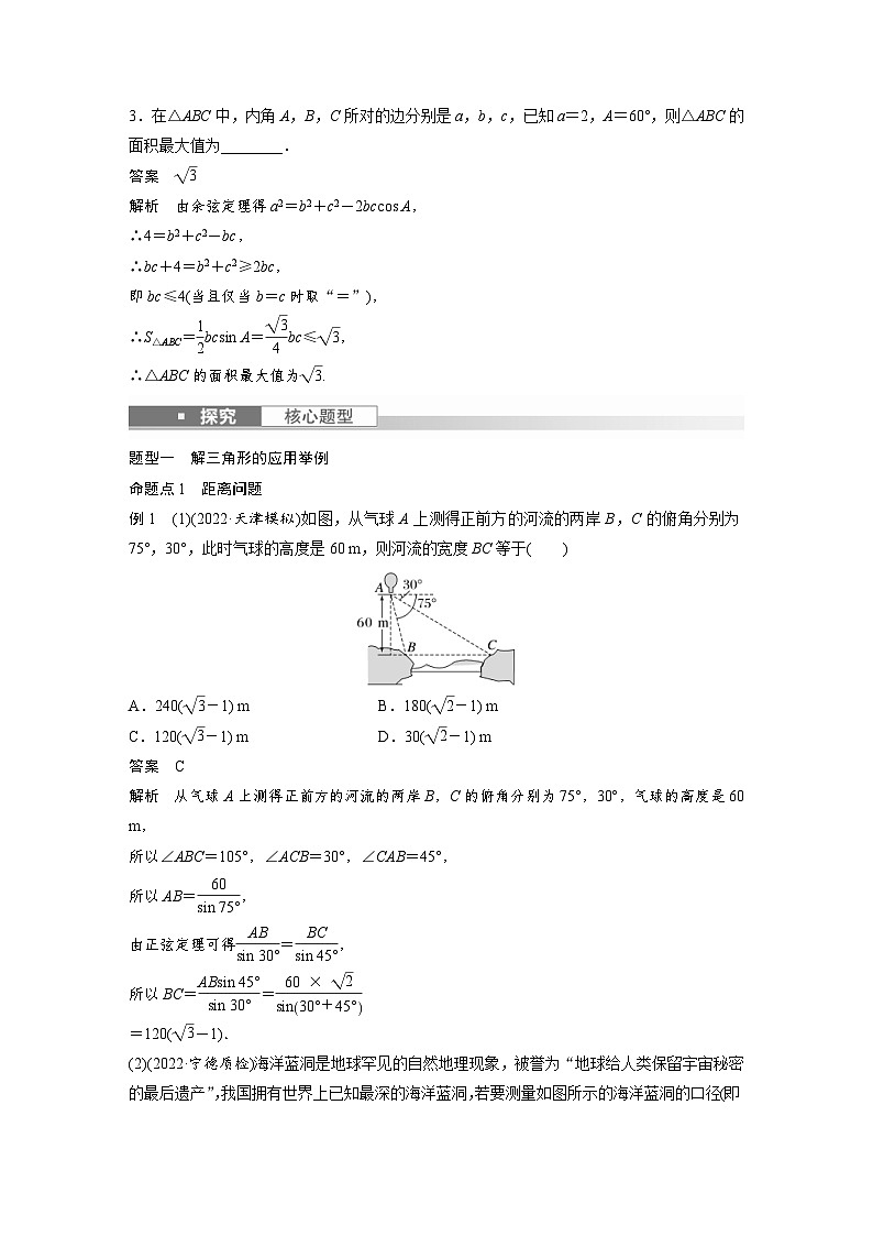新高考数学一轮复习讲义第4章 §4.8　解三角形及其应用举例（含解析）03