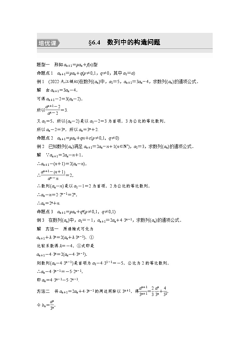 新高考数学一轮复习讲义第6章 §6.4　数列中的构造问题　培优课（含解析）第1页