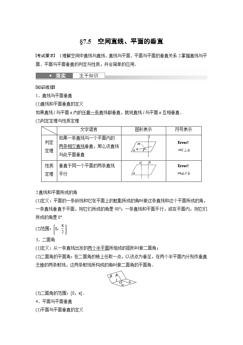 新高考数学一轮复习讲义第7章 §7.5　空间直线、平面的垂直（含解析）01