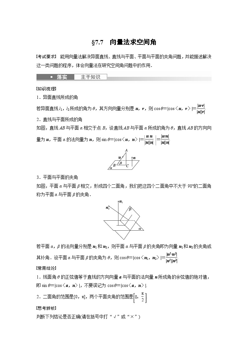 新高考数学一轮复习讲义第7章 §7.7　向量法求空间角（含解析）01