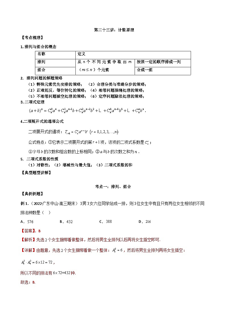 新高考数学二轮复习讲义第二十三讲计数原理（解析版）第1页
