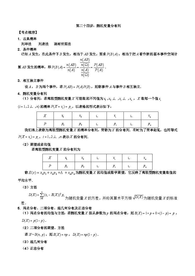 新高考数学二轮复习讲义第二十四讲随机变量分布列（原卷版）第1页