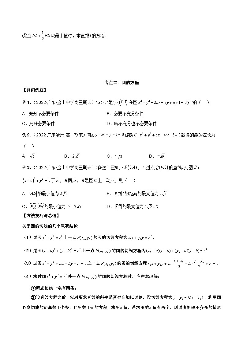 新高考数学二轮复习讲义第二十五讲直线方程及圆的方程（原卷版）第3页