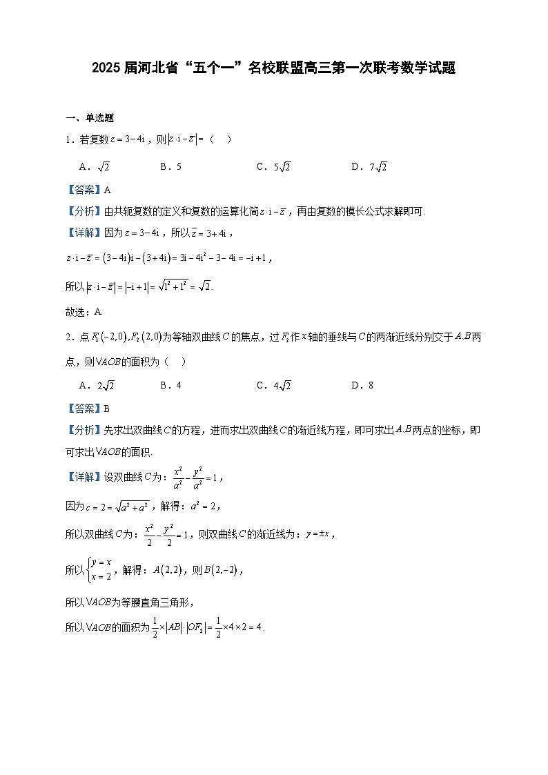 2025届河北省“五个一”名校联盟高三第一次联考数学试题（解析版）第1页