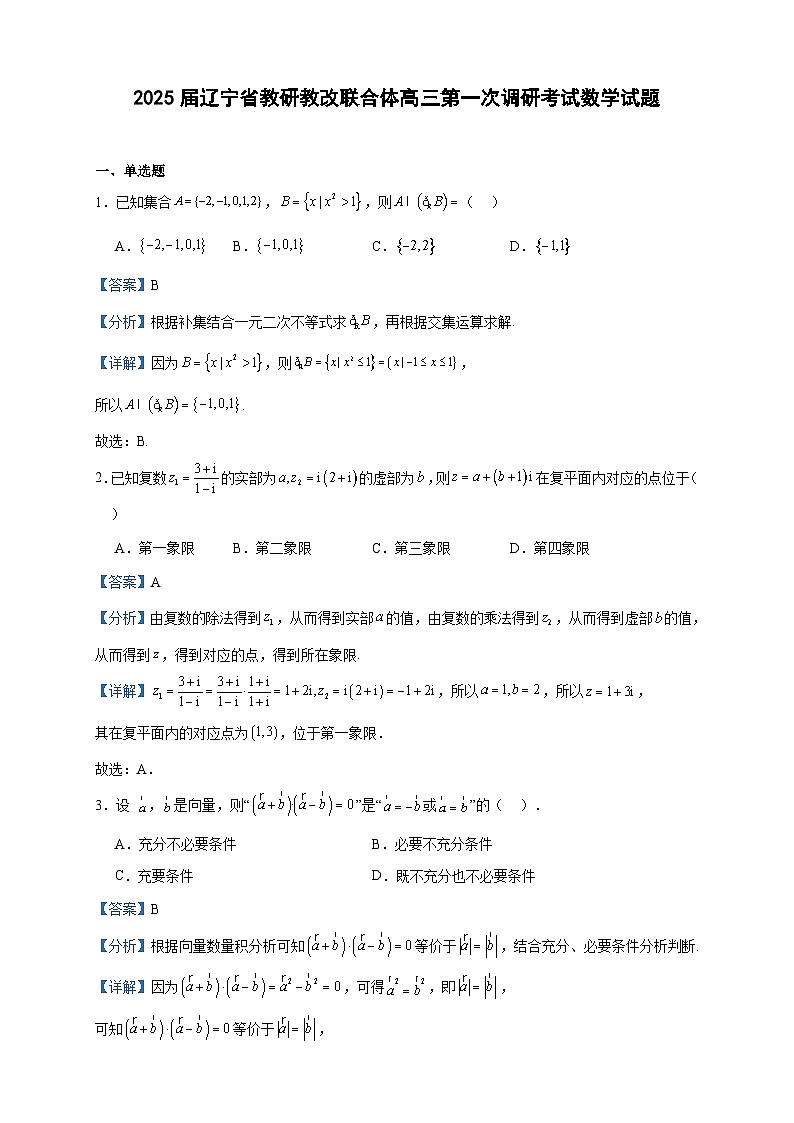 2025届辽宁省教研教改联合体高三第一次调研考试数学试题（解析版）第1页