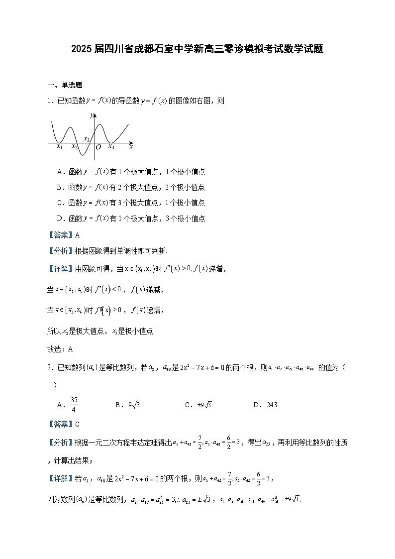 2025届四川省成都石室中学新高三零诊模拟考试数学试题（解析版）01