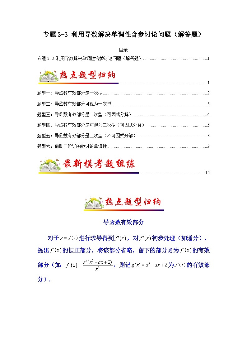 新高考数学二轮复习 题型归纳演练专题3-3 利用导数解决单调性含参讨论问题（解答题）(原卷版）第1页
